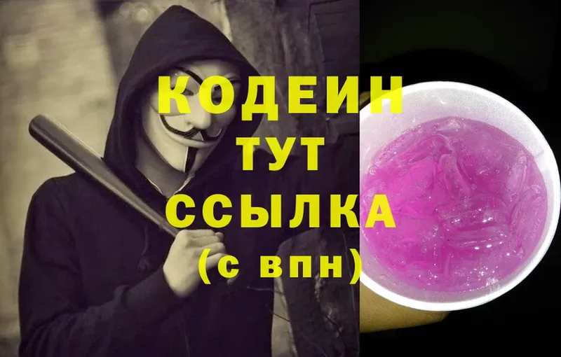 Кодеин Purple Drank  Ермолино 